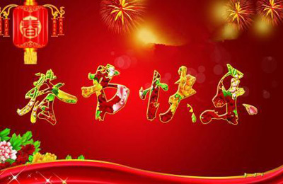 顺动国际传媒携全体员工祝大家新年快乐！ 