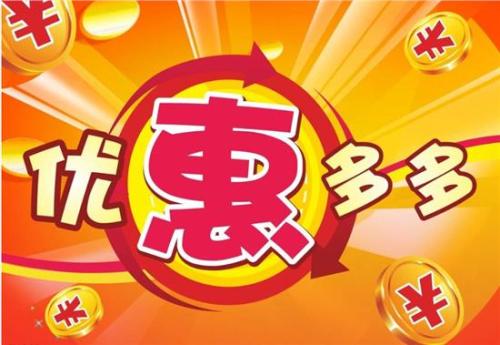 优惠活动